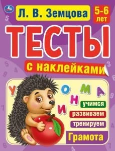 Грамота. 5-6лет. Л.В.Земцова.Тесты с наклейками. 195х255мм. 64стр. Мелованная бумага. Умка 978-5-506-04550-2