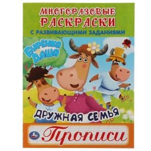 Дружная семья. Буренка Даша. Многоразовые раскраски с прописями. 200х260мм. 12 стр. Умка 978-5-506-05905-9