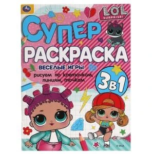 Веселые игры. Суперраскраска А4. Лол. 205х280 мм. 64 стр. Умка 978-5-506-05492-4