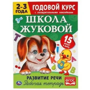 Развитие речи. Рабочая тетрадь. Годовой курс. Школа Жуковой 2-3 года. 16 стр. Умка 978-5-506-05441-2