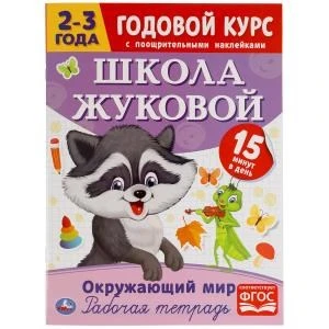 Окружающий мир. Рабочая тетрадь. Годовой курс. Школа Жуковой 2-3 года. 16 стр. Умка 978-5-506-05447-4