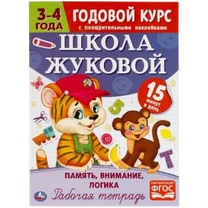 Память, логика,внимание. Рабочая тетрадь. Годовой курс Школа Жуковой 3-4 года 16стр. Умка 978-5-506-05451-1