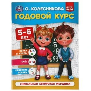 Годовой курс 5-6 лет. О. Колесникова.  200х260 мм. 64 стр. Умка 978-5-506-05397-2