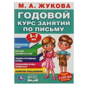 М.А. Жукова. Годовой курс занятий по письму 5-7 лет. 205х280мм,  96 стр. Умка 978-5-506-05559-4