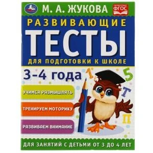 Развивающие тесты для подготовки к школе 3-4 года. М.А. Жукова. 195х255мм, 64 стр. Умка 978-5-506-05058-2