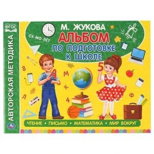 Альбом по подготовке к школе. М.А.Жукова. 280х205мм. 64 стр. Умка 978-5-506-05060-5