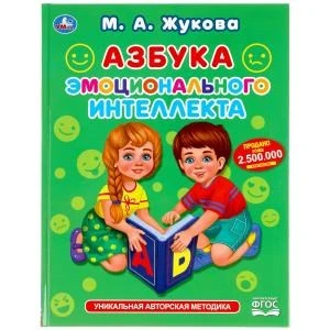 Азбука эмоционального интеллекта. М.А.Жукова. 197х255мм., 32 стр., тв. переплет. Умка 978-5-506-04966-1