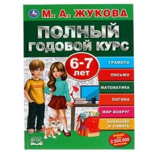 Полный годовой курс. 6-7 лет. М.А. Жукова. (Серия: Полный годовой курс). 96 стр. Умка 978-5-506-05059-9
