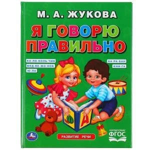 Я говорю правильно. М.А.Жукова. Офсет А5. Обучение. 48стр., 165х215мм, тв. переплет. Умка 978-5-506-04910-4