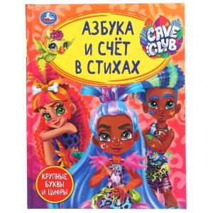 Азбука и счет в стихах. Кейв клаб. Детская библиотека. 48 стр., 165х215 мм. Умка 978-5-506-04945-6