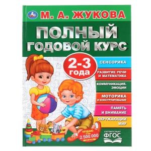 Полный годовой курс. 2-3 года. М.А.Жукова. (Серия: Полный годовой курс). 96 стр. Умка 978-5-506-04482-6