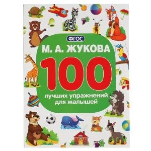 М.А.Жукова. 100 лучших упражнений для малышей. (100 упражнений). 205х280мм. 96 стр. Умка 978-5-506-04291-4