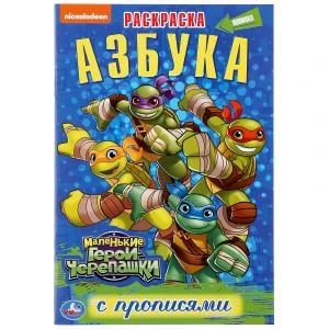 Азбука. Маленькие Герои Черепашки. (Раскраска с прописями малый формат). 16стр. Умка 978-5-506-04567-0