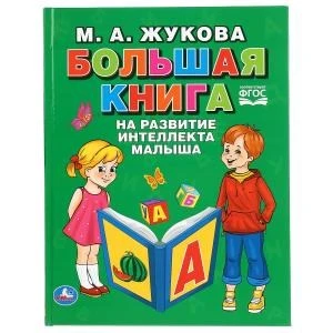 Большая книга на развитие интеллекта малыша. М.А.Жукова. (Серия: Букварь). 96 стр. Умка 978-5-506-04109-2
