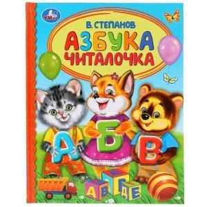 Азбука. Читалочка. В.Степанов. (Серия: Детская библиотека). 165х215мм. 48 стр. Умка 978-5-506-03525-1