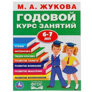 М.А.Жукова. Годовой курс занятий 6-7 лет. (Годовой курс занятий). 205х280мм. 96 стр. Умка 978-5-506-03285-4