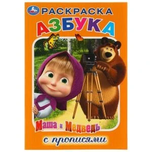 Азбука. Маша и Медведь. (Раскраска с прописями, малый формат). 145х210мм. 16 стр. Умка 978-5-506-03169-7