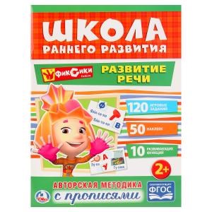 Развитие речи. Фиксики. (Обучающая активити +50). Формат: 214х290мм. Объем: 16 стр. Умка 978-5-506-02049-3
