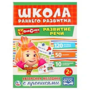 Развитие речи. Фиксики. (Обучающая активити +50). Формат: 214х290мм. Объем: 16 стр. Умка 978-5-506-02049-3