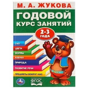 М.А.Жукова. Годовой курс занятий 2-3 года. (Годовой курс занятий). 205х280мм. 96 стр. Умка 978-5-506-02331-9