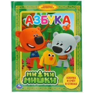 Азбука. Ми-ми-мишки. Азбука и счет в стихах. (Любимая библиотека). 165х215мм. 48стр. Умка 978-5-506-03257-1