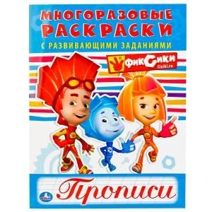 Фиксики. (Многоразовые раскраски с прописями). Формат: 200х260 мм. 12 стр. Умка 978-5-506-01879-7