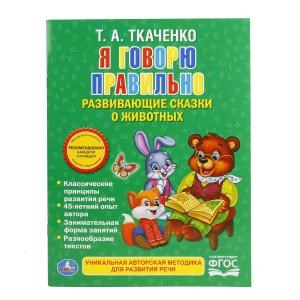 Я говорю правильно. Ткаченко. Брошюра. 197х260мм. 32 стр. Умка 978-5-506-01645-8
