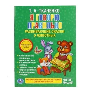 Я говорю правильно. Ткаченко. Брошюра. 197х260мм. 32 стр. Умка 978-5-506-01645-8
