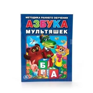 Азбука мультяшек. Брошюра. Формат: 197х260мм. Объем: 32 стр. Умка 978-5-506-01308-2