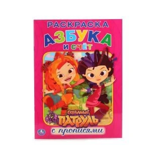 Сказочный патруль. Азбука и счет. (Раскраска с прописями А4). 214х290 мм. 16 стр. Умка 978-5-506-01489-8