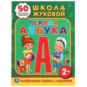 Школа Жуковой. Первая азбука. (Обучающая книжка с наклейками). 215х285мм. 16 стр. Умка 978-5-506-01095-1