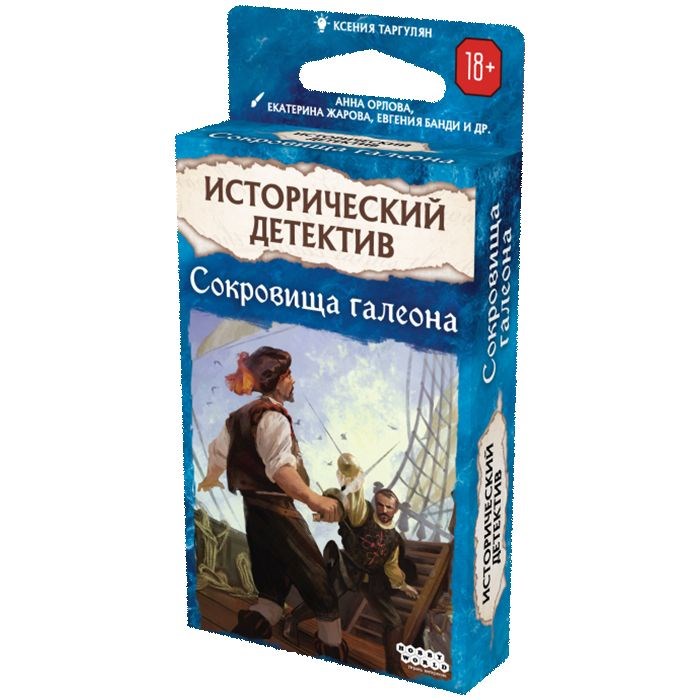 Исторический детектив: Сокровища галеона 1614481993