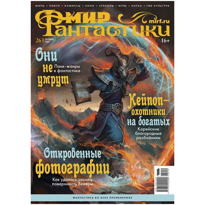 Журнал "Мир фантастики" №263 (октябрь) 1987252031