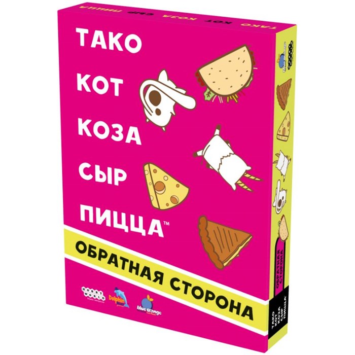 Тако, кот, коза, сыр, пицца: Обратная сторона 1097198213