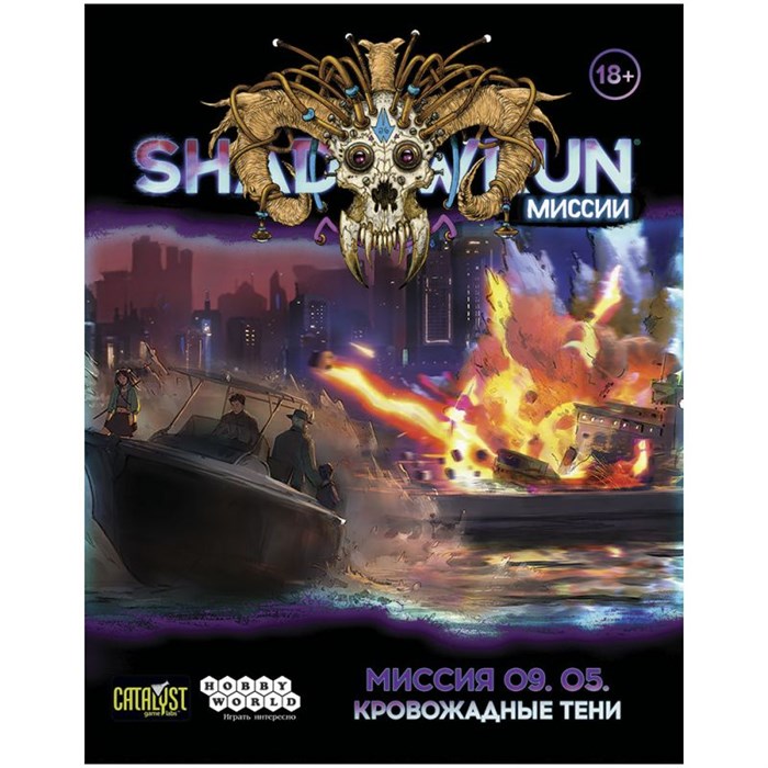 Shadowrun: Шестой мир. Миссия 09.05 "Кровожадные тени" 274572667