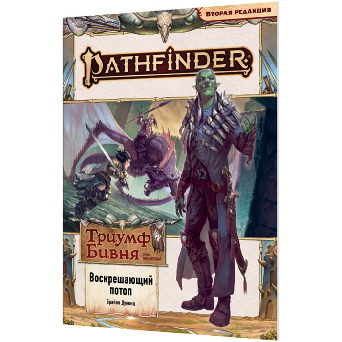 Pathfinder. НРИ. Вторая редакция. Серия приключений "Триумф Бивня", выпуск №1 "Воскрешающий потоп" 1852305345