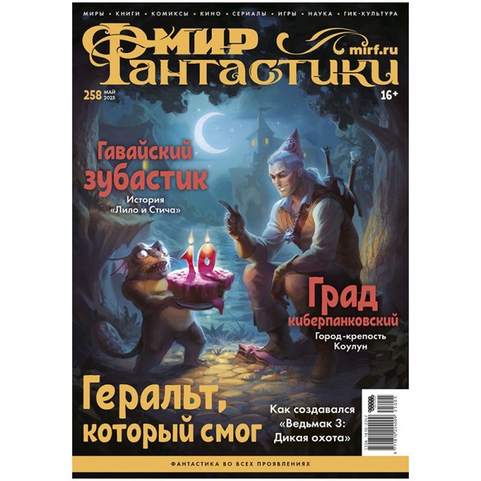 Журнал "Мир фантастики" №258 1940197863