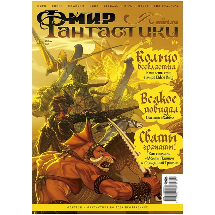 Журнал "Мир фантастики" №257 17883562