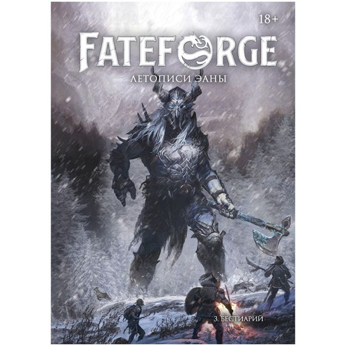 Fateforge: Летописи Эаны. Книга 3. Бестиарий 1875984807