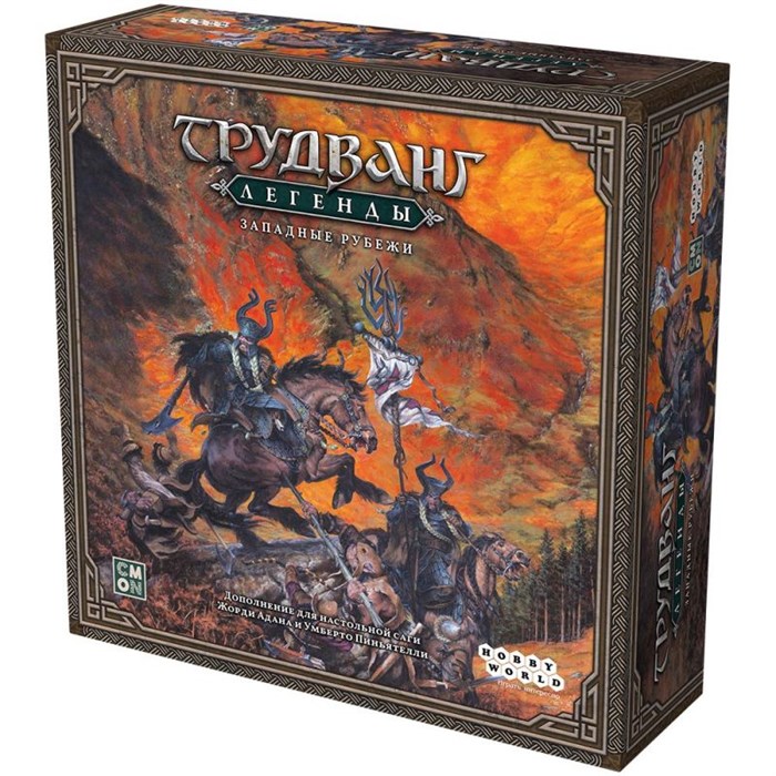 Трудванг: Легенды. Западные рубежи 1677657998