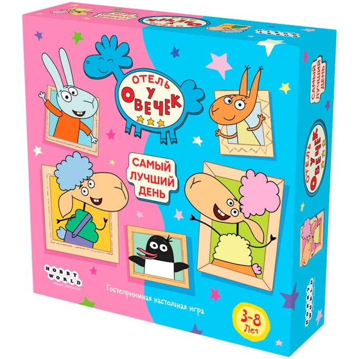 Отель у Овечек: Самый лучший день 140437745