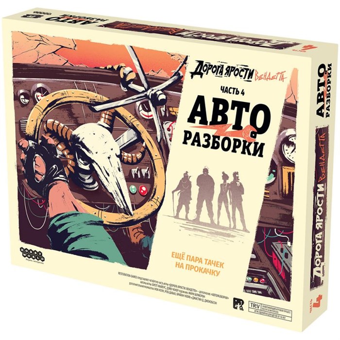 Дорога ярости: Вендетта. Авторазборки 1069125129