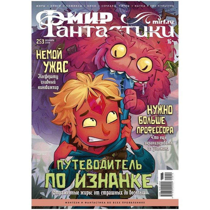 Журнал "Мир фантастики" №253 1987252030