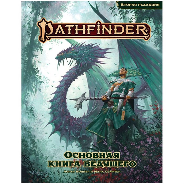 Pathfinder. НРИ. Вторая редакция. Основная книга ведущего 1622870591