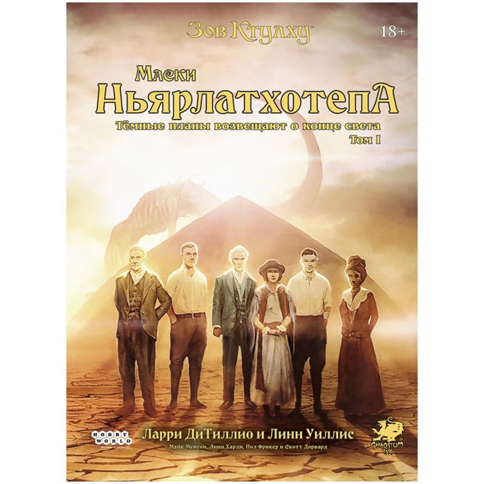 Зов Ктулху: Маски Ньярлатхотепа. Том 1 1721527695
