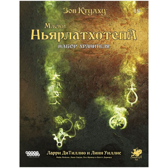 Зов Ктулху: Маски Ньярлатхотепа. Набор Хранителя 720182064