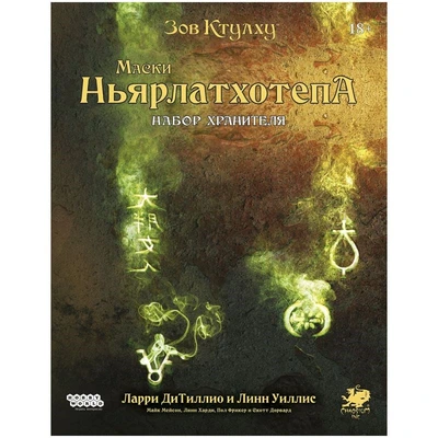 Зов Ктулху: Маски Ньярлатхотепа. Набор Хранителя 720182064