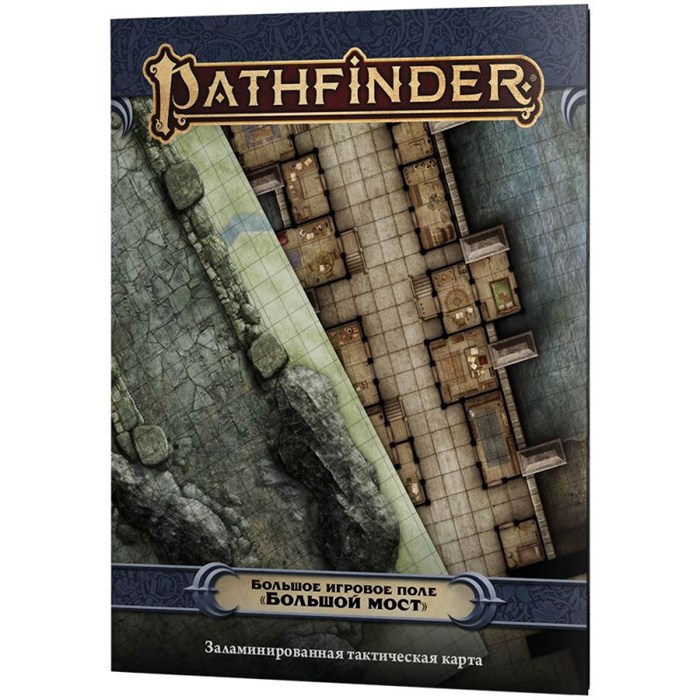 Pathfinder. НРИ. Вторая редакция. Большое игровое поле "Большой мост" 200878747