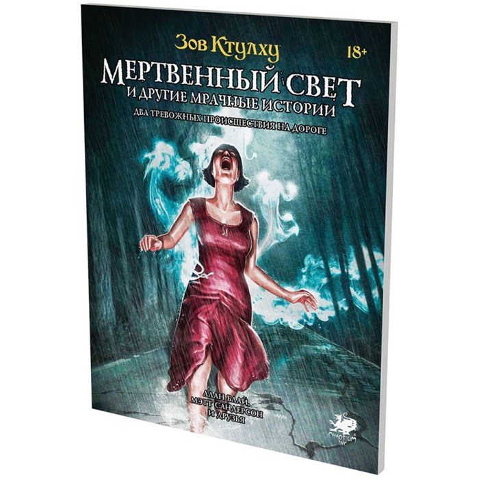 Зов Ктулху: Мертвенный свет и другие мрачные истории 40507247