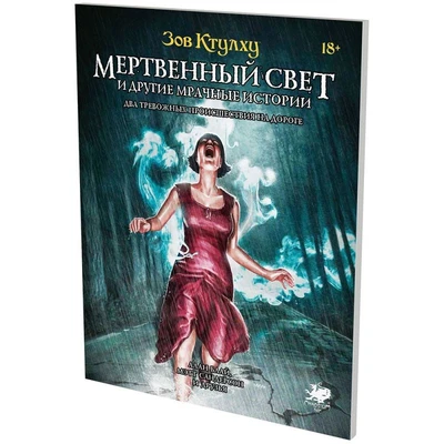 Зов Ктулху: Мертвенный свет и другие мрачные истории 40507247